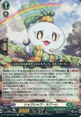 【中古】ヴァンガード DZ-SS16/Re34[Re]：シャワシャワ・カブーレ