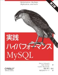 実践ハイパフォーマンスMySQL 第3版／バロン・シュワルツ、ピ-タ-・ツァイツェフ、バディム・トカチェンコ