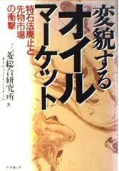 変貌するオイルマ-ケット: 特石法廃止と先物市場の衝撃