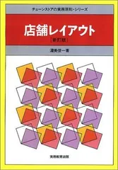 店舗レイアウト (チェーンストアの実務原則・シリーズ)