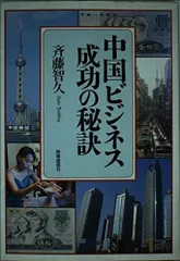 中国ビジネス成功の秘訣