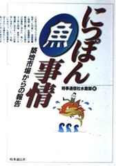 にっぽん魚事情: 築地市場からの報告