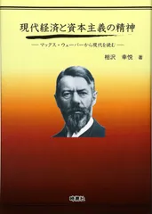 現代経済と資本主義の精神: マックス・ウェ-バ-から現代を読む