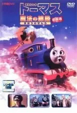 【中古】 劇場版 きかんしゃトーマス 魔法の線路 [レンタル落ち] [DVD]