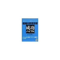組織内教育研修「成功」バイブル: 管理者、リーダー、研修スタッフのための