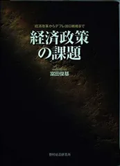 経済政策の課題