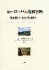 ヨーロッパの森林管理―国を超えて・自立する地域へ