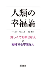 人類の幸福論: 貧しくても幸せな人と裕福でも不満な人