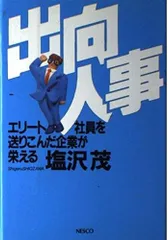出向人事: エリート社員を送りこんだ企業が栄える