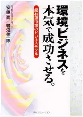 環境ビジネスを本気で成功させる。: 超有望市場のビジネスモデル