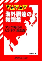 失敗に学ぶ海外調達の教訓集: アジア時代のビジネス新常識