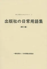 出版社の日常用語集　第5版 (新入社員のためのテキスト)