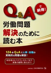 Q&Aで納得! 労働問題解決のために読む本