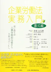 企業労働法実務入門 書式編: はじめての人事労務担当者からエキスパートへ