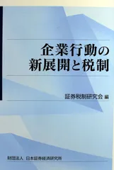 企業行動の新展開と税制