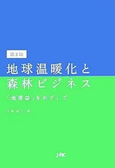 地球温暖化と森林ビジネス: 「地球益」をめざして