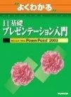 IT基礎プレゼンテ-ション入門 (Microsoft Office PowerPoint 20) (よくわかるtập luyệnテキスト)