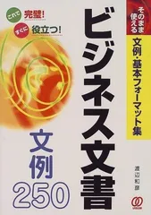 ビジネス文書文例250: そのまま使える文例・基本フォーマット集 これで完璧すぐに役立つ