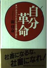 自分革命: ヤング・アット・ハ-トで生き残るために