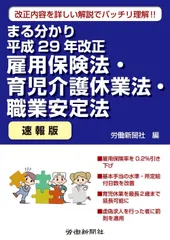 まる分かり平成29年改正雇用保険法・育児介護休業法・職業安定法〔速報版〕