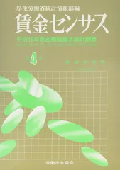 賃金センサス 平成16年版 第4巻: 平成15年賃金構造基本統計調査