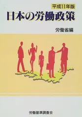 日本の労働政策 (平成11年版)