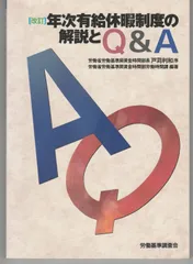 年次有給休暇制度の解説とQ&A