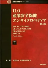 ILO産業安全保健エンサイクロペディア (第2巻)