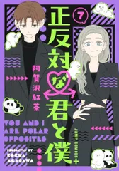 正反対な君と僕 7 (ジャンプコミックス)／阿賀沢 紅茶