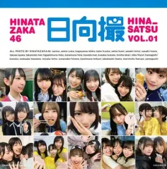 【中古】女性アイドル写真集 ≪坂道系≫ 日向坂46写真集 日向撮 Vol.01