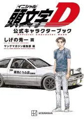 【中古】アニメムック 頭文字D 公式キャラクターブック / しげの 秀一