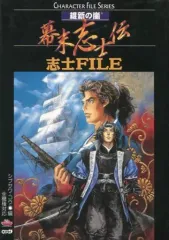 【中古】攻略本PC ≪歴史ゲーム≫ 維新の嵐 幕末志士伝 志士FILE