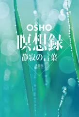 瞑想録 静寂の言葉/季節社/ＯＳＨＯ（単行本）