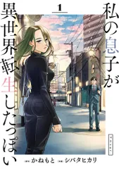 私の息子が異世界転生したっぽい フルver.　コミック　全5巻bộ（コミック） 全巻bộ