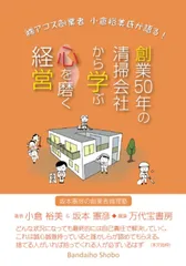 創業50年の清掃業者から学ぶ心を磨く経営: （株）アコス創業者 小倉裕美氏が語る！ (坂本憲彦の創業者倫理塾)