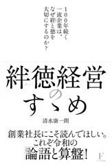 絆徳経営のすゝめ ?100年続く一流企業は、なぜ絆と徳を大切にするのか??