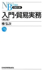 入門・貿易実務 (日経文庫 A 45)
