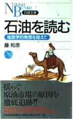 石油を読む: 地政学的発想を超えて (日経文庫 A 52)