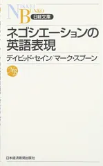 ネゴシエーションの英語表現 (日経文庫)