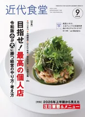 近代食堂 2026年 9月号 [雑誌]