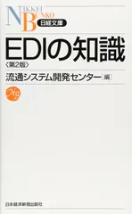EDIの知識 (日経文庫 B 100)