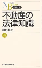 不動産の法律知識 (日経文庫 D 11)