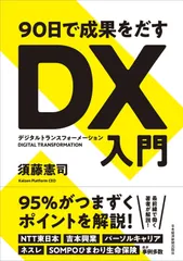 90日で成果をだす DX(デジタルトランスフォーメーション)入門