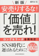 新版 安売りするな! 「価値」を売れ!