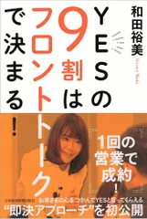 YESの9割はフロントトークで決まる!