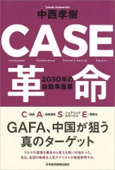 CASE革命 2030年の自動車産業