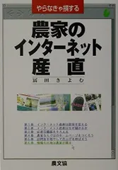 農家のインタ-ネット産直: やらなきゃ損する