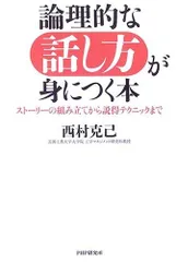 論理的な話し方が身につく本: スト-リ-の組み立てから説得テクニックまで