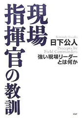現場指揮官の教訓: 強い現場リーダーとは何か