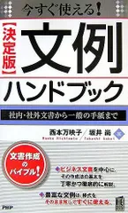 [決定版]文例ハンドブック 社内・社外文書から一般の手紙まで